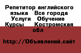 Репетитор английского языка - Все города Услуги » Обучение. Курсы   . Костромская обл.